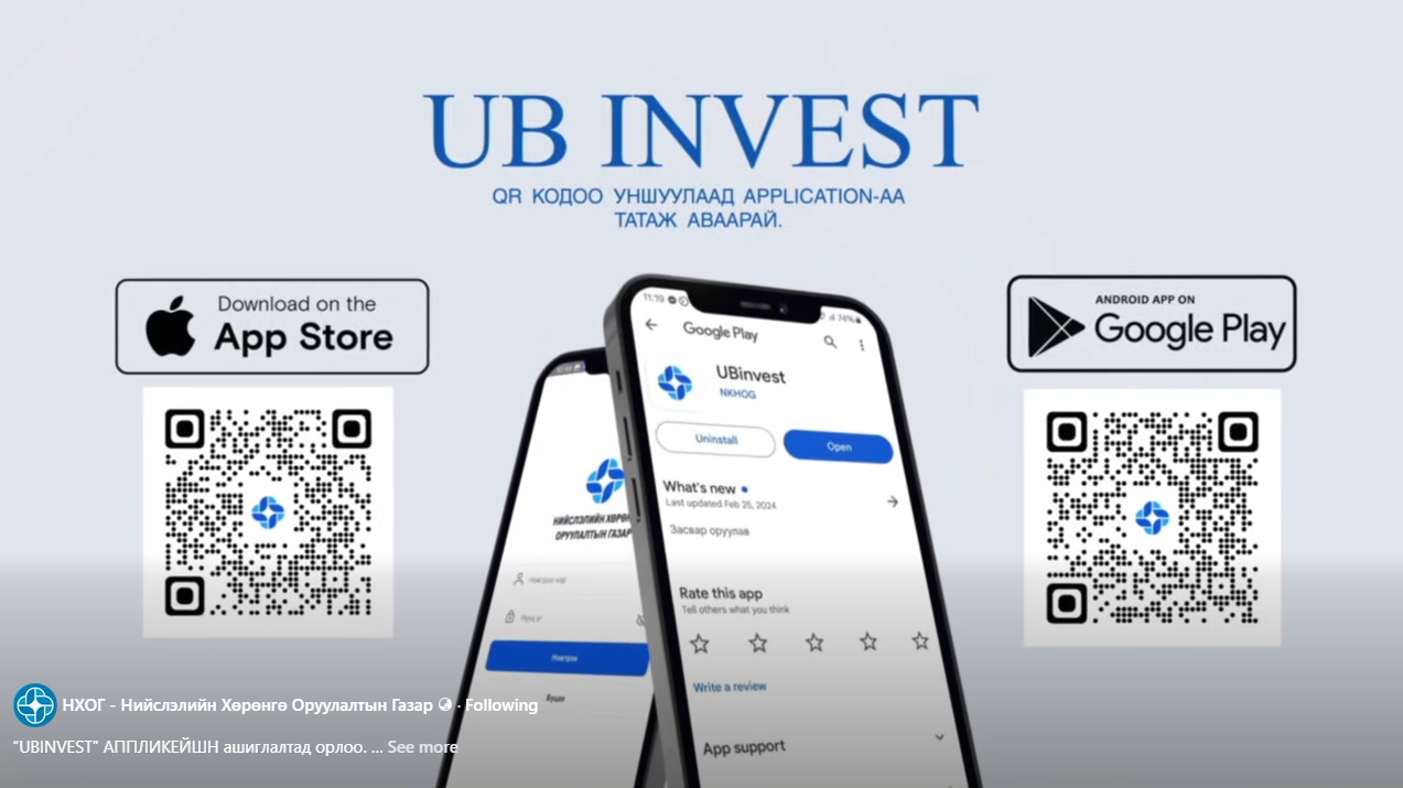 “UBINVEST” АППЛИКЕЙШН ашиглалтад орлоо