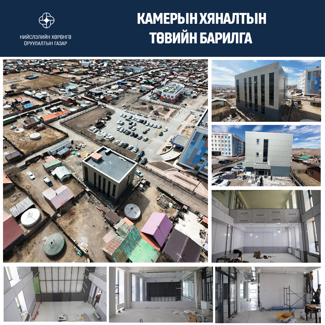 Камерын хяналтын төвийн барилга удахгүй ашиглалтад орно.