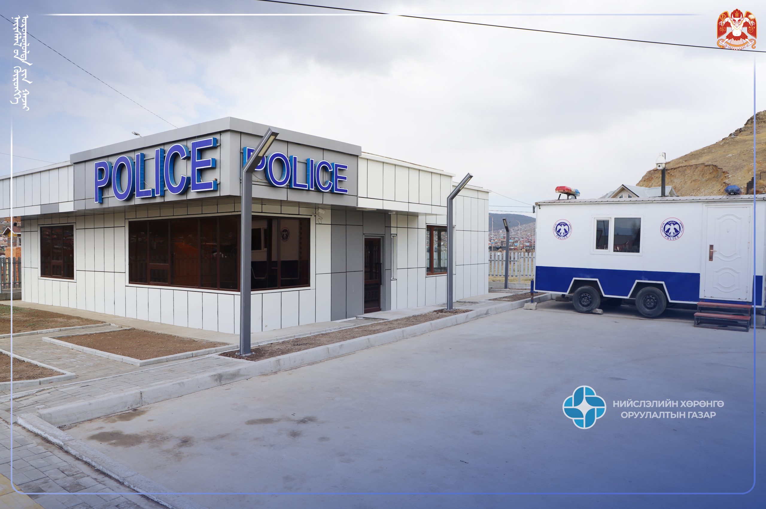 Цагдаагийн хяналтын постын барилга ашиглалтад орлоо.