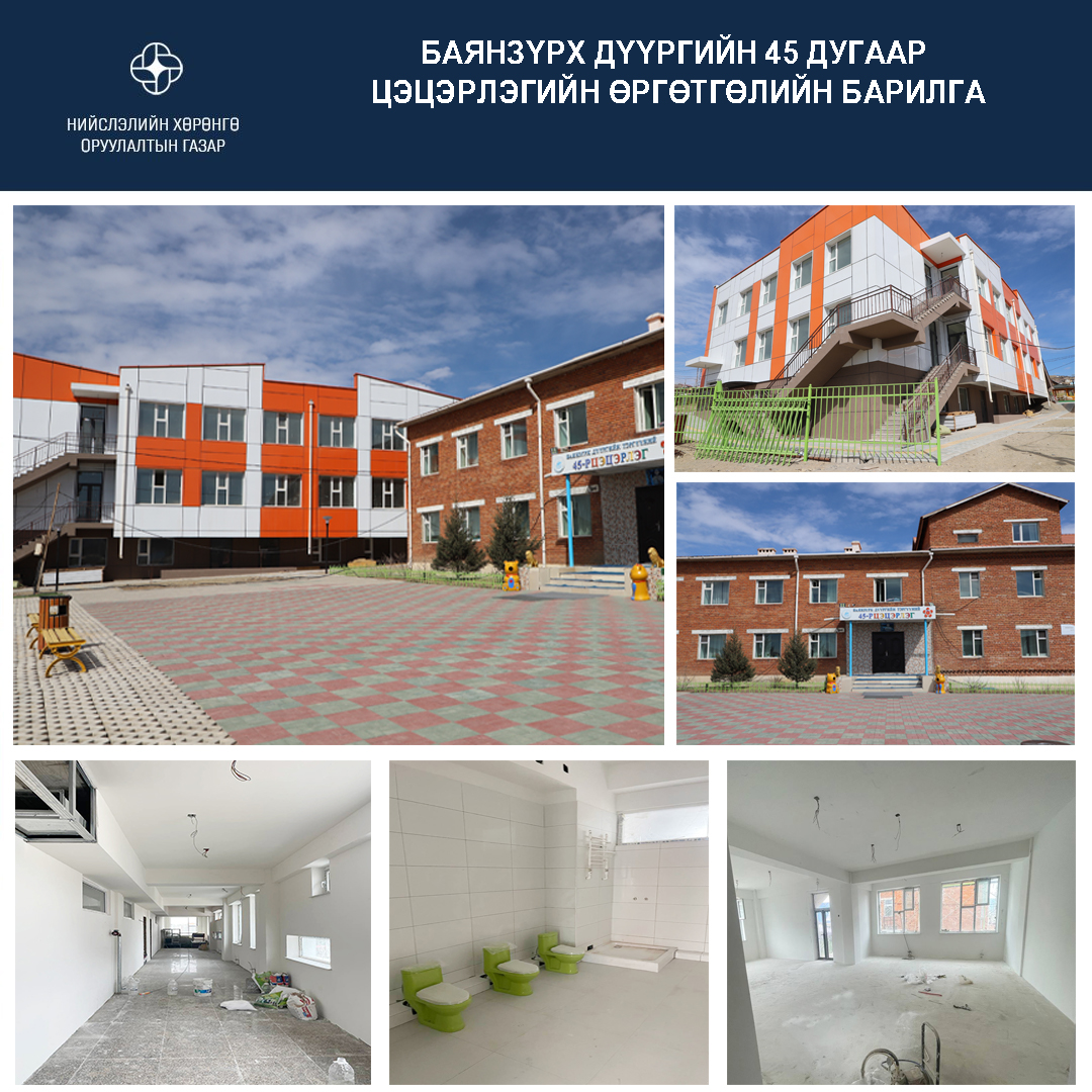 45 дугаар цэцэрлэгийн өргөтгөлийн барилга удахгүй ашиглалтад орно.