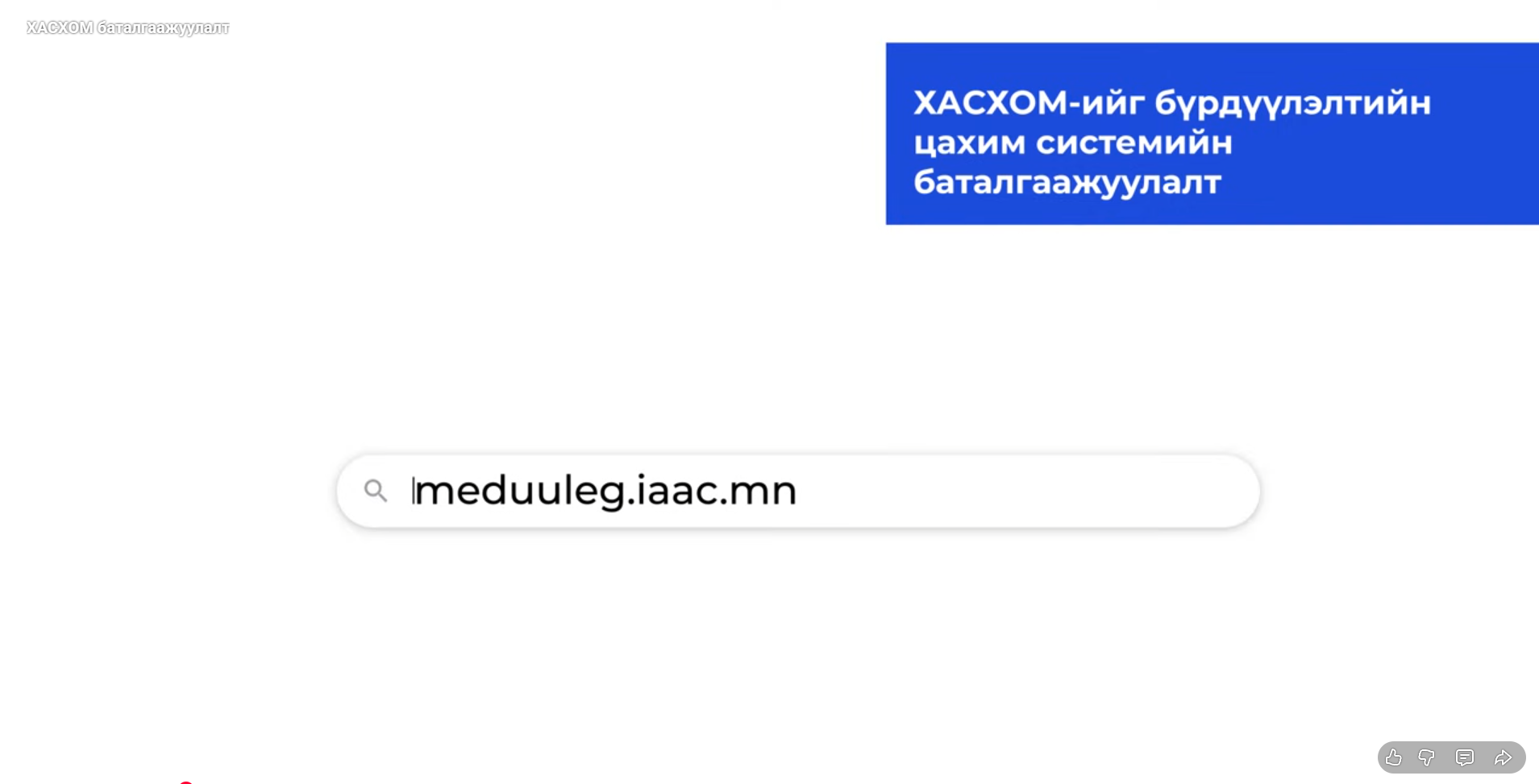 ХАСХОМ хэрхэн баталгаажуулах вэ?