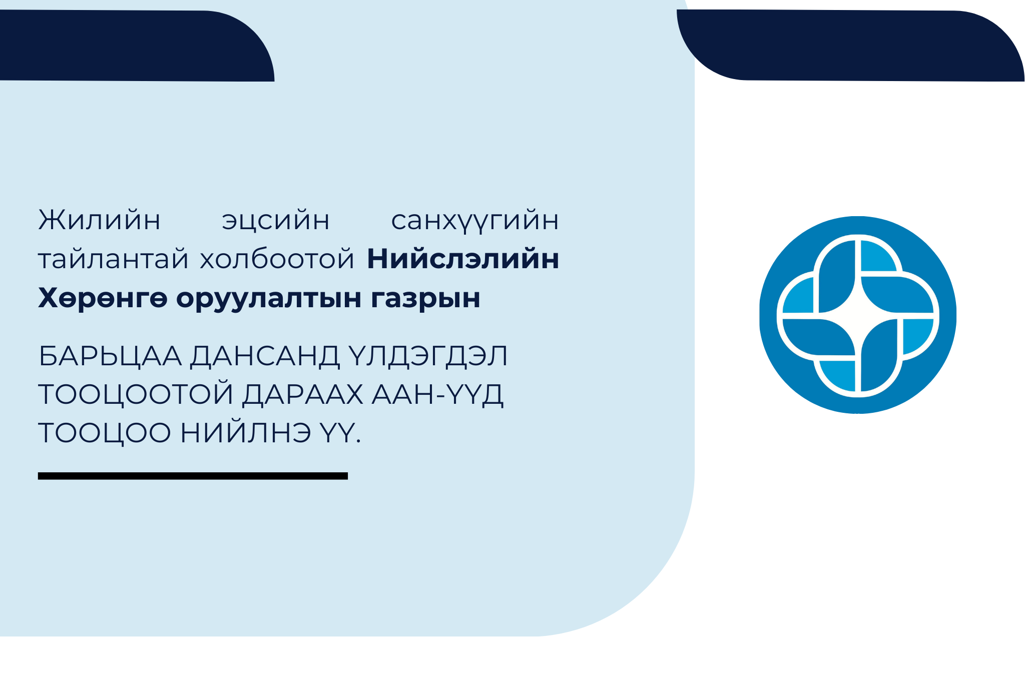 Нийслэлийн Хөрөнгө оруулалтын газрын харилцагч байгууллагуудын анхааралд