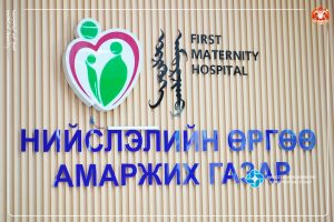 “Өргөө” амаржих газрын их засвар, шинэчлэлийн ажил 85 хувийн гүйцэтгэлтэй үргэлжилж байна